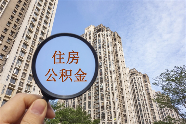 具备公积金条件的贷款_樟树公积金代办在职离职封存服务