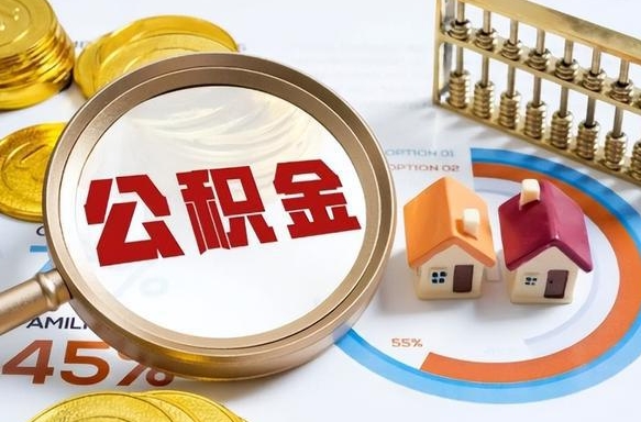 补缴15年前的公积金最新规定-樟树公积金代办平台